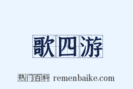 歌四游是什么意思的图片